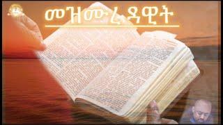 መዝሙረ ዳዊት ሙሉ ክፍል |full psalm |Samuel Asres | ሳሙኤል አስረስ | Ethiopia Ortodox Tewahido | August 03,2022