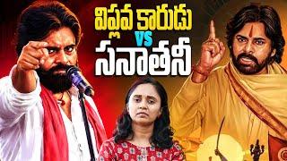 సనాతనీ వెనుక పవన్ కల్యాణ్ అసలైన వ్యూహం || Thulasi Chandu