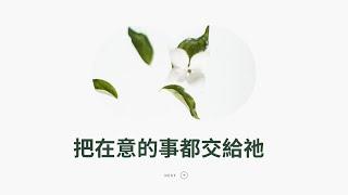 把在意的事都交給祂｜基督教今日報 #今日禱告