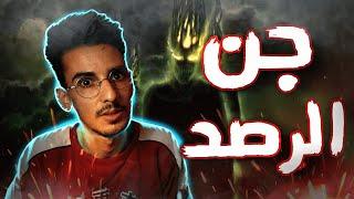 قصة من قصص الرصد