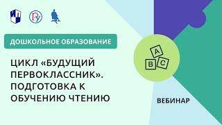 Цикл «Будущий первоклассник». Подготовка к обучению чтению