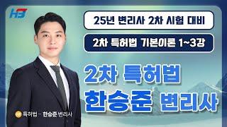 변리사 2차 특허법 기본이론 2024 1~3강｜한빛변리사 한승준