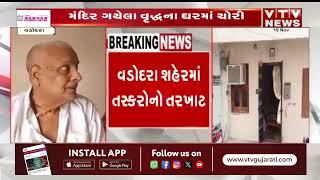 Vadodara News: વડોદરા શહેરમાં તસ્કરોનો તરખાટ | VTV Gujarati