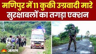 Manipur News : Police Station पर Attack करने आए 11 Kuki उग्रवादियों को सुरक्षाबलों ने मार गिराया