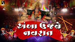 AMBA UJWE NAVRAAT - JAI MAA AMBE