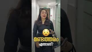 മണ്ടത്തരം!!! | Career Guidance Shorts #7 | Malayalam Study Motivation |Parents Trust