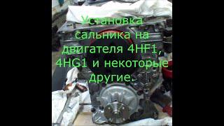 Сальник 4HF1,4HG1, 4GJ2. УСТАНОВКА БЕЗ ПРОБЛЕМ!!!