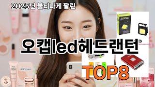 오캡led헤드랜턴 쿠팡 생활 꿀템 - 쿠팡 고수만 아는 제품