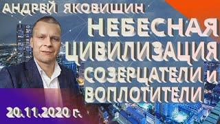 Небесная Цивилизация: созерцатели и воплотители. Андрей Яковишин.