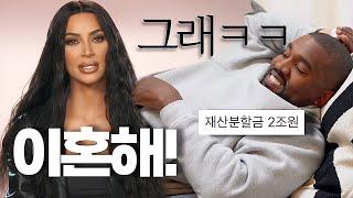 킴 카다시안 이혼으로 살아가는 법