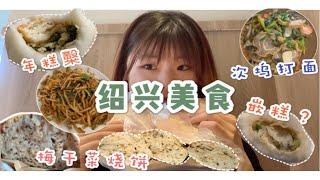 【吃播vlog】浙江诸暨｜绍兴美食不止臭豆腐！还有这些～诸暨次坞打面 像嵌糕的草塔年糕糳 梅干菜烧饼 炒面 三鲜面