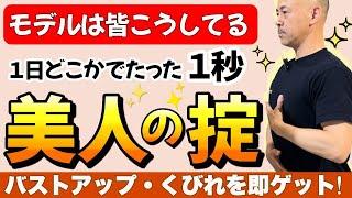 【たった2cm下げるだけ】１秒で究極の姿勢美人になれる！勝手にダイエット効果もある“モデル級姿勢の極意“