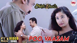 Poo Vaasam Video Song | 4K Ultra HD | Kamal Hassan | Kiran Rathod | Anbe sivam | LMM Music