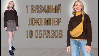 10 ОБРАЗОВ С ОДНИМ ВЯЗАНЫМ ДЖЕМПЕРОМ. Как носить вязаный джемпер, идеи образов