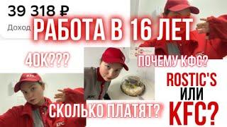 РАБОТА В 16 ЛЕТ | как я попала в кфс? сколько платят? |