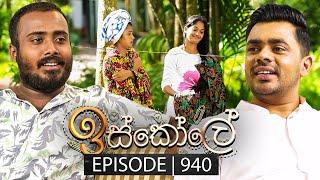 Iskole (ඉස්කෝලේ) | Episode 940 | 16th October 2024