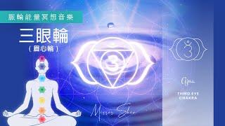 三眼輪淨化 (眉心輪)  脈輪冥想睡眠音樂。提升洞察力與靈感 THIRD EYE Chakra Cleansing | Pineal Gland | Music Meditation Sleep