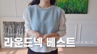 [쉬운 뜨개 레시피] 라운드넥 베스트 함께 뜨기