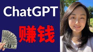 2023年普通人用ChatGPT赚钱的3个方法！越早学会越早赚钱 #earnmoneywithChatGPT