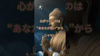 心がつらいのは、あなたが弱いからじゃない。#ブッダの教え#心がつらいとき#自分を責めないで#弱さを受け入れる#癒しの言葉#仏教の言葉#ブッダの言葉#仏教の教え#shorts