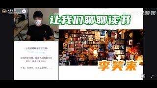 李笑来《让我们聊聊读书那点事》丨2020年03月15日直播聊读书