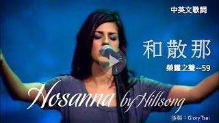 榮耀之聲--059 hosanna  和散那...中英文歌詞字幕...英文詩歌