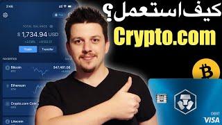 منصة كريبتو دوت كوم : الدليل الكامل والمبسط | crypto.com