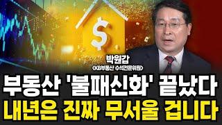 부동산 불패신화 끝났다 내년은 진짜 무서울 겁니다 (박원갑 위원 / 풀버전)