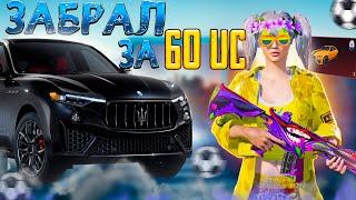 ВЫБИЛ MASERATI ЗА 60 UC / ГАЙД КАК ВЫБИТЬ МАШИНКУ НЕ ДОРОГО!(момент со стрима)