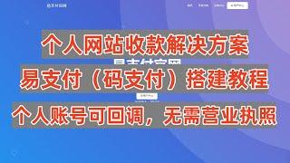 易支付码支付搭建教程，个人网站收款回调工具，个人收款最强解决方案