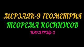 МЕРЗЛЯК-9 ГЕОМЕТРИЯ.Ю ТЕОРЕМА КОСИНУСОВ. ПАРАГРАФ-2 ТЕОРИЯ