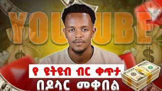 የዩትቱብ ብርን ቀጥታ በካሽ ዶላሩን እንዴት መቀበል እንችላለን | YouTube