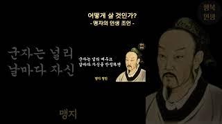 군자는 지혜에 밝다 | 맹자 명언 #어떻게살것인가 #명언 #좋은글 #지혜 #오디오북 #인생진리 #삶의지혜 #자기계발 #인간관계 #맹자 #인생조언 #행복인생