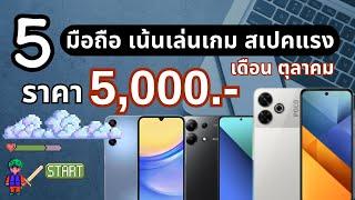 5 มือถือ สเปคแรง เนเนเล่นเกม งบ 5,000 บาท เดือน ตุลาคม 2024