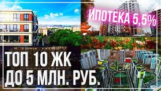 НЕ ПЕРЕПЛАЧИВАЙ - покупай недвижимость бюджетом до 5 МИЛЛИОНОВ руб. от Застройщика СПб в ТОП 10 ЖК.