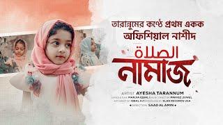 নামাজ নিয়ে নাশীদ [NAMAJ] Ayesha Tarannum - صَلاة [Official Video] তারান্নুমের প্রথম একক মৌলিক গান