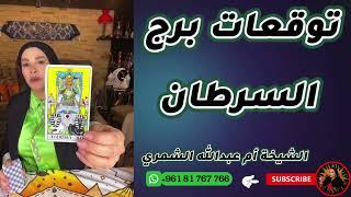 توقعات برج السرطان مع الشيخة أم عبدالله الشمري