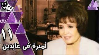 أميرة في عابدين: الحلقة 11 من 35