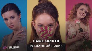 Рекламный ролик || Наше золото || Erproduction.ru