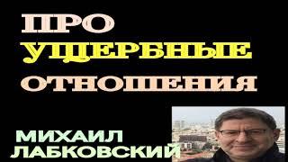 МИХАИЛ ЛАБКОВСКИЙ.  ПРО УЩЕРБНЫЕ ОТНОШЕНИЯ.