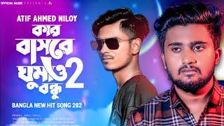 কার বাসরে ঘুমও বন্ধু. 2  kar basore ghumao bundhu  2 @samsulofficial