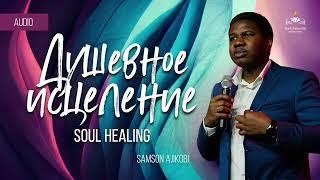 Soul healing | Душевное исцеление - Samson Ajikobi