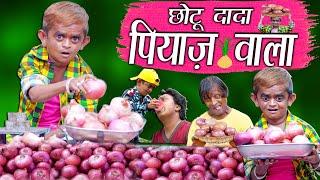CHOTU DADA PYAAZ WALA | छोटू दादा प्याज़ वाला | Hindi Khandesh Comedy | Funny Chhotu Dada Series