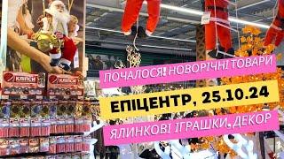 Епіцентр. Почалося! Завезли новорічні товари Ялинкові іграшки та декор #епіцентр #новорічнийдекор