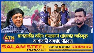 মাশরাফীর তড়িৎ পদক্ষেপে গ্রেফতার অভিযুক্ত, আশায় অসহায় পরিবার | Mashrafe Action | Bari Dokhol | Narail