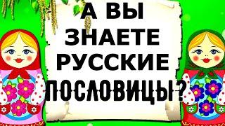 А ВЫ ЗНАЕТЕ РУССКИЕ ПОСЛОВИЦЫ И ПОГОВОРКИ ПРОЙДИТЕ ТЕСТ №2  #пословицы #поговорки