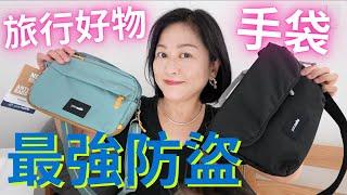 旅行好物️最強防盜手袋真係咁犀利⁉️