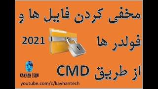 آموزش کامل مخفی یا پنهان کردن فایل ها و فولدرها بدون سافتویر  | Hiding Files and Folders Using CMD