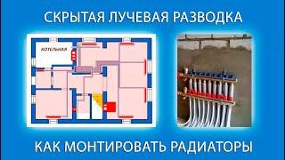 Урок 2  Лучевая скрытая разводка радиаторной системы отопления
