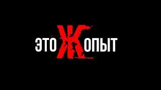 ЭТОЖОПЫТ  Сезон 01  Выпуск 01  Иван Стяжкин